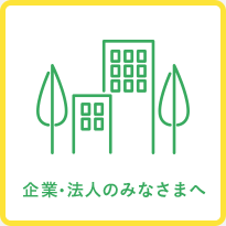 企業・法人のみなさまへ