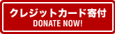 クレジットカード寄付