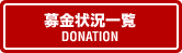 募金状況一覧