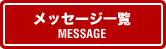 メッセージ一覧