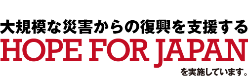 mudefでは、2011年3月11日の東日本大震災から大規模な災害の被災者を支援するHOPE FOR JAPANを実施しています。
