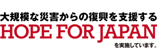 mudefでは、2011年3月11日に発生した東北地方沖地震の被災者を支援する hope for japan を実施しています。