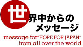 hope for japan へのメッセージ