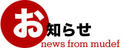 お知らせ