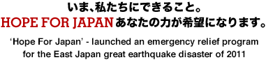 いま、私たちにできること。hope for japanあなたの力が希望になります。