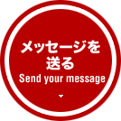 メッセージを送る