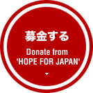 募金する