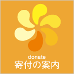 寄付の案内 Donation