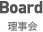 Board (理事会)