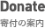 Donate (寄付の案内)